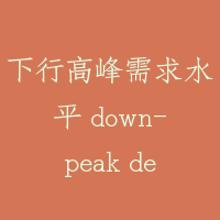 下行高峰需求水平 down-peak demand