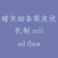 暗灰细条梨皮状轧制 rolled flaw lustre