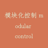 模块化控制 modular control