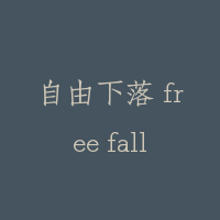 自由下落 free fall