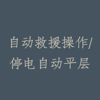 自动救援操作/停电自动平层