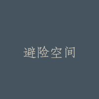 避险空间