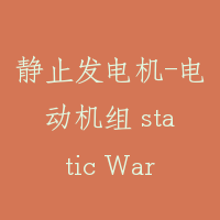 静止发电机-电动机组 static Ward-Leonard system