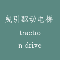 曳引驱动电梯 traction drive lift