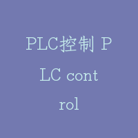 PLC控制 PLC control
