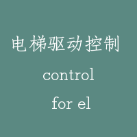 电梯驱动控制 control for elevator drive