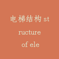 电梯结构 structure of elevator
