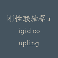 刚性联轴器 rigid coupling