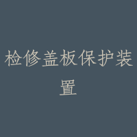 检修盖板保护装置