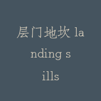 层门地坎 landing sills