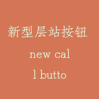 新型层站按钮 new call button