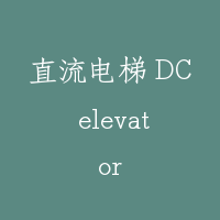 直流电梯 DC elevator