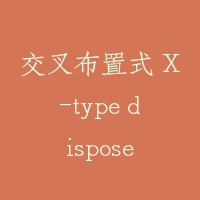 交叉布置式 X-type dispose