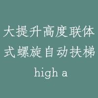 大提升高度联体式螺旋自动扶梯 high and connected type spiral escalator