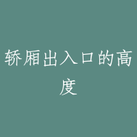 轿厢出入口的高度
