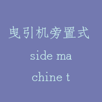 曳引机旁置式 side machine type