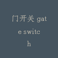 门开关 gate switch