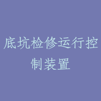 底坑检修运行控制装置