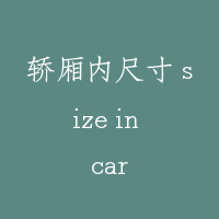 轿厢内尺寸 size in car