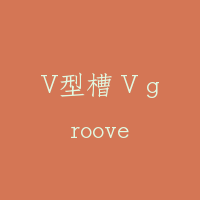 V型槽 V groove