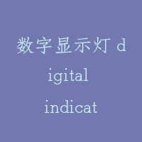 数字显示灯 digital indicator