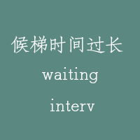 候梯时间过长 waiting interval overlong
