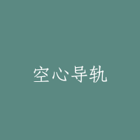 空心导轨