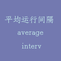 平均运行间隔 average interval