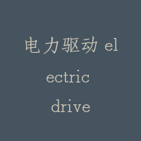 电力驱动 electric drive