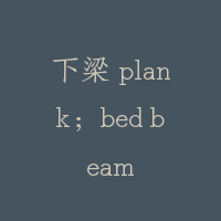 下梁 plank；bed beam
