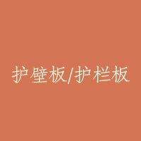 护壁板/护栏板