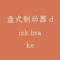 盘式制动器 disk brake