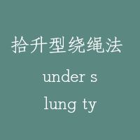 拾升型绕绳法 under slung type roping