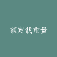 额定载重量