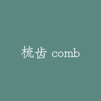 梳齿 comb