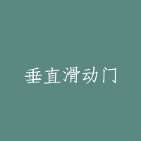垂直滑动门