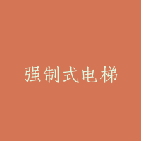 强制式电梯