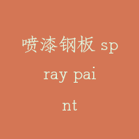 喷漆钢板 spray paint