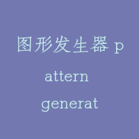 图形发生器 pattern generator