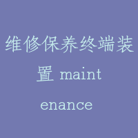 维修保养终端装置 maintenance terminal device