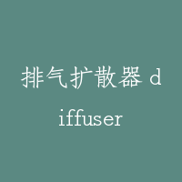 排气扩散器 diffuser