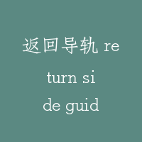 返回导轨 return side guide rail