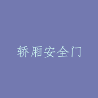 轿厢安全门