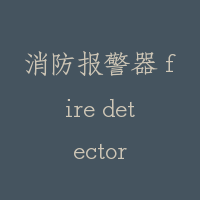 消防报警器 fire detector