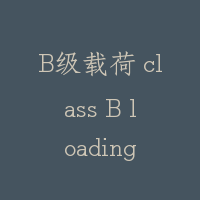 B级载荷 class B loading