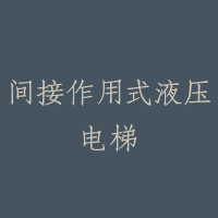 间接作用式液压电梯