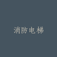 消防电梯