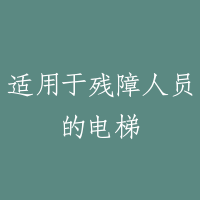 适用于残障人员的电梯