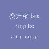 提升梁 bearing beam；support beam