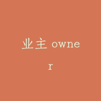 业主 owner